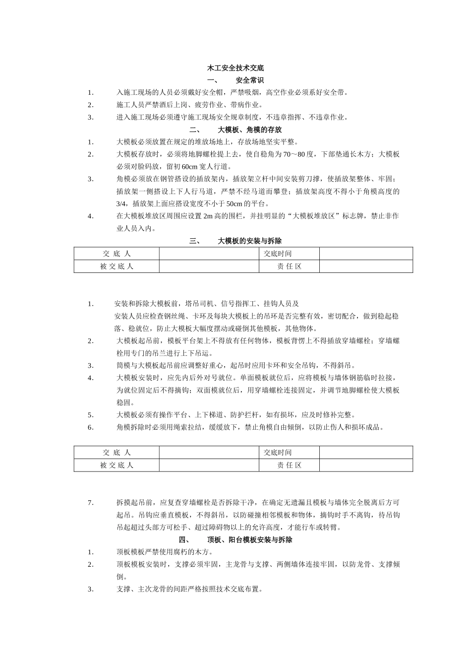 技术交底-木工技术交底        .doc_第1页