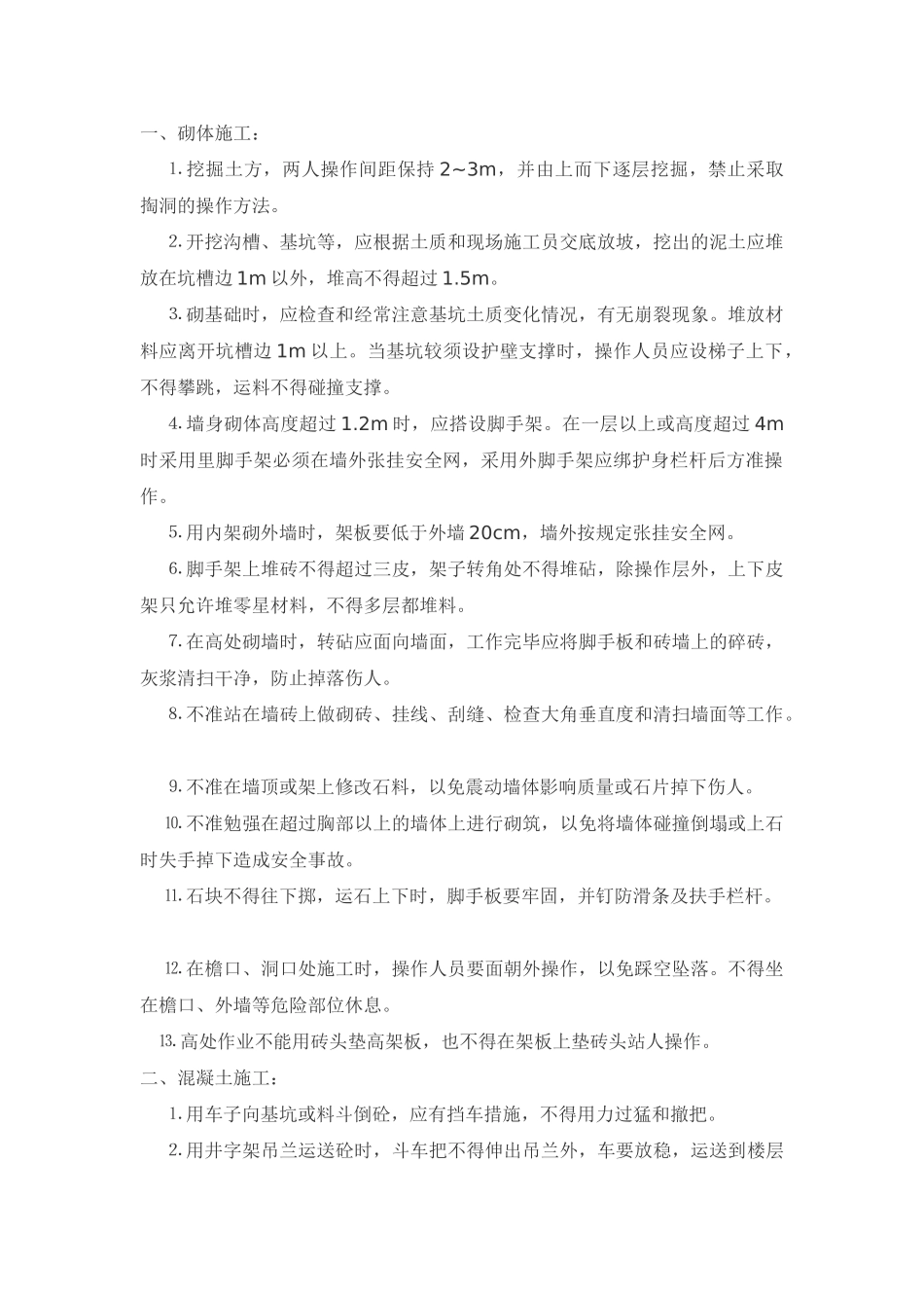 技术交底-泥水工安全技术交底        .doc_第1页