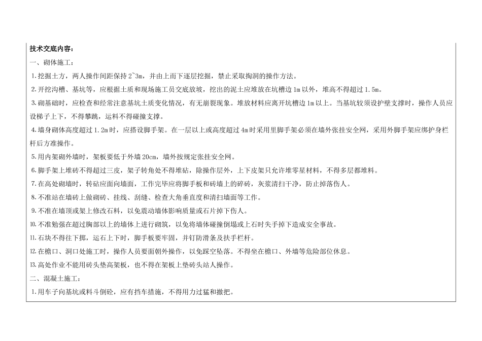 技术交底-泥水工安全技术交底卡        .doc_第1页