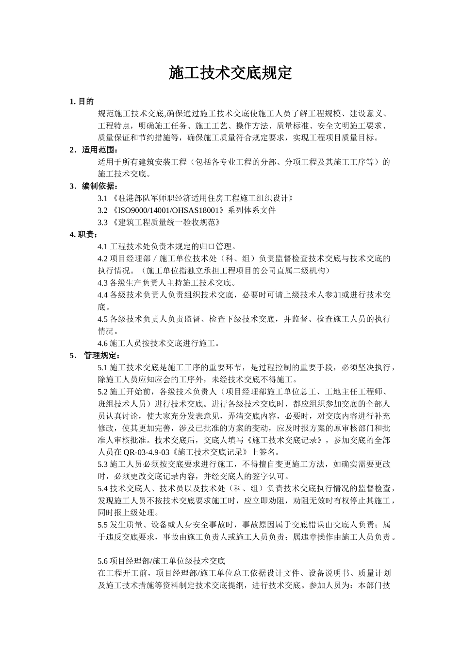 技术交底-施工技术交底规定        .doc_第1页