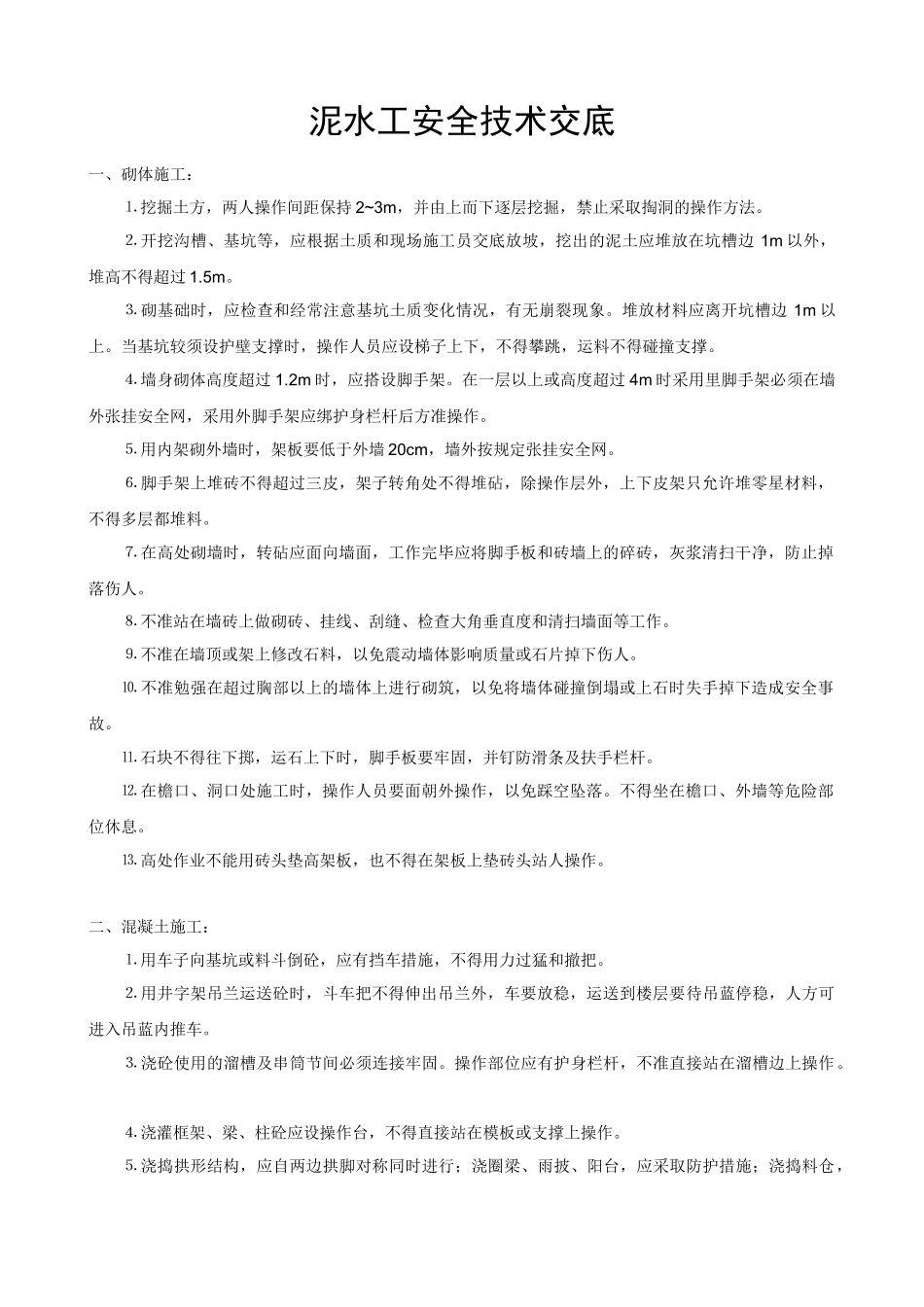 技术交底-施工全面交底        .doc_第1页