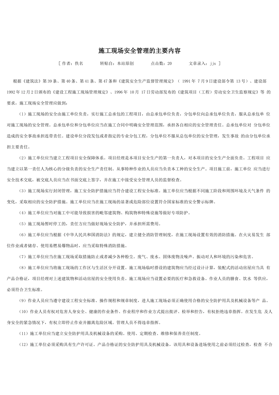 技术交底-施工现场安全管理的主要内容        .doc_第1页