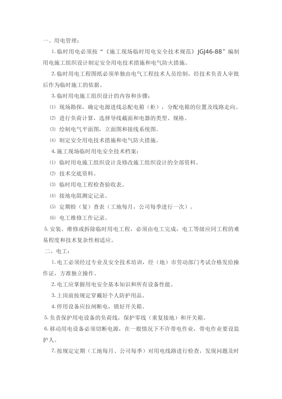 技术交底-施工现场用电安全技术交底        .doc_第1页