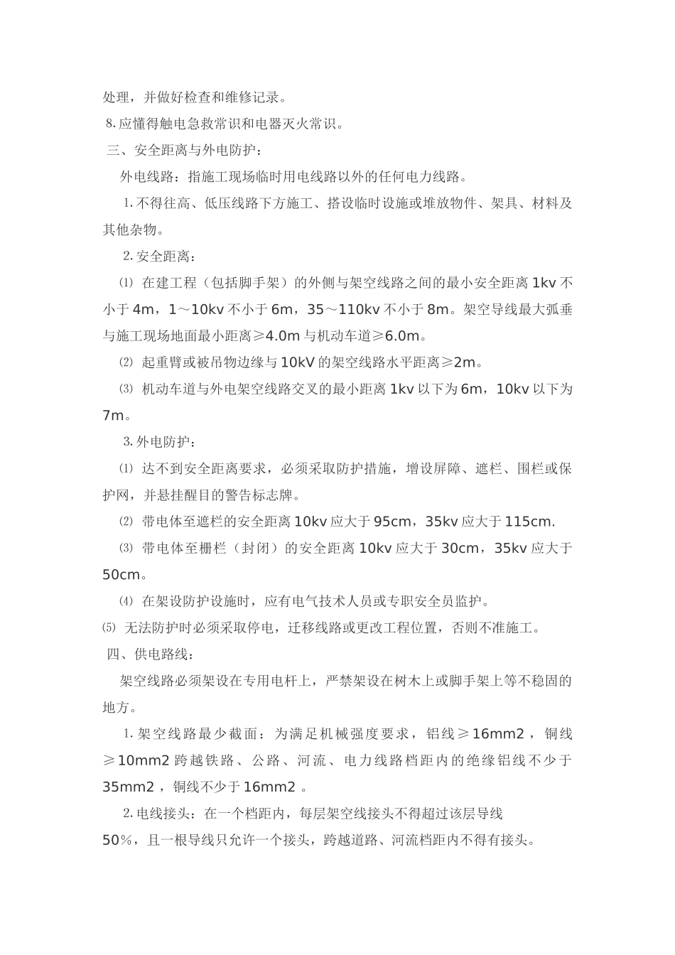 技术交底-施工现场用电安全技术交底        .doc_第2页