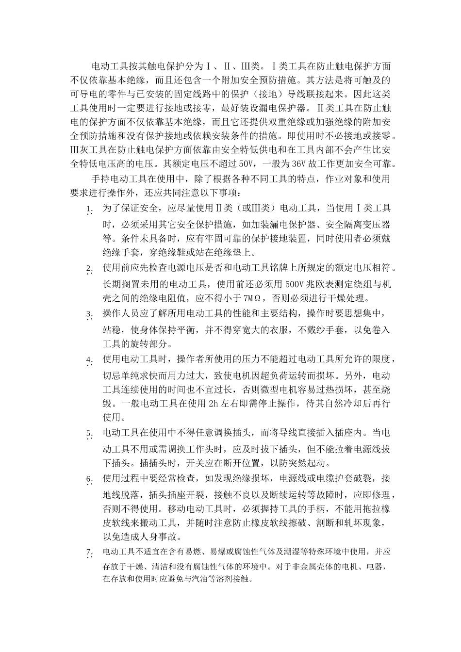 技术交底-手电动工具安全操作规程        .doc_第1页