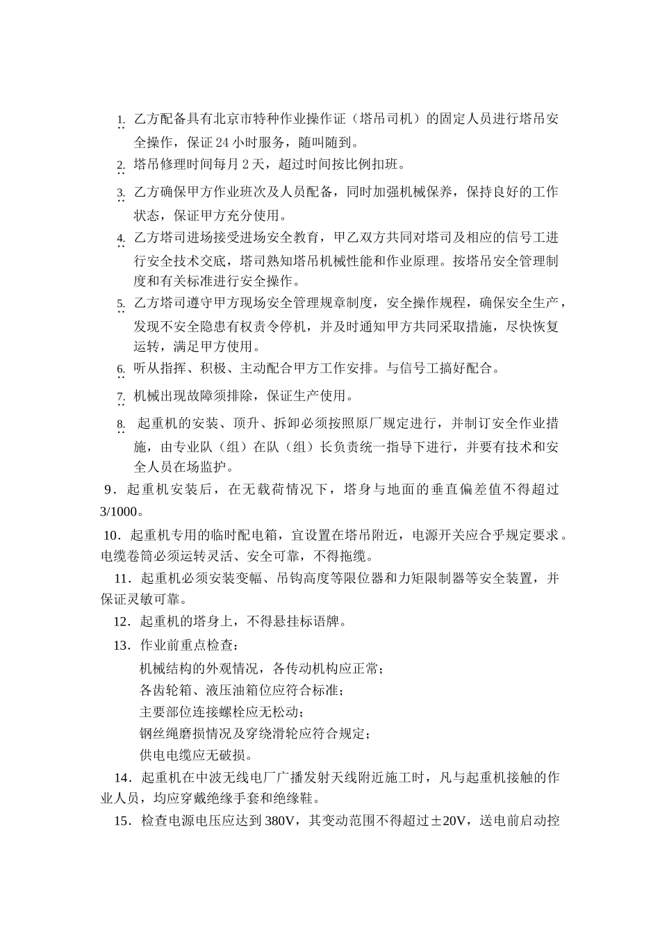 技术交底-塔式起重机（固定式）安全操作规程        .doc_第1页