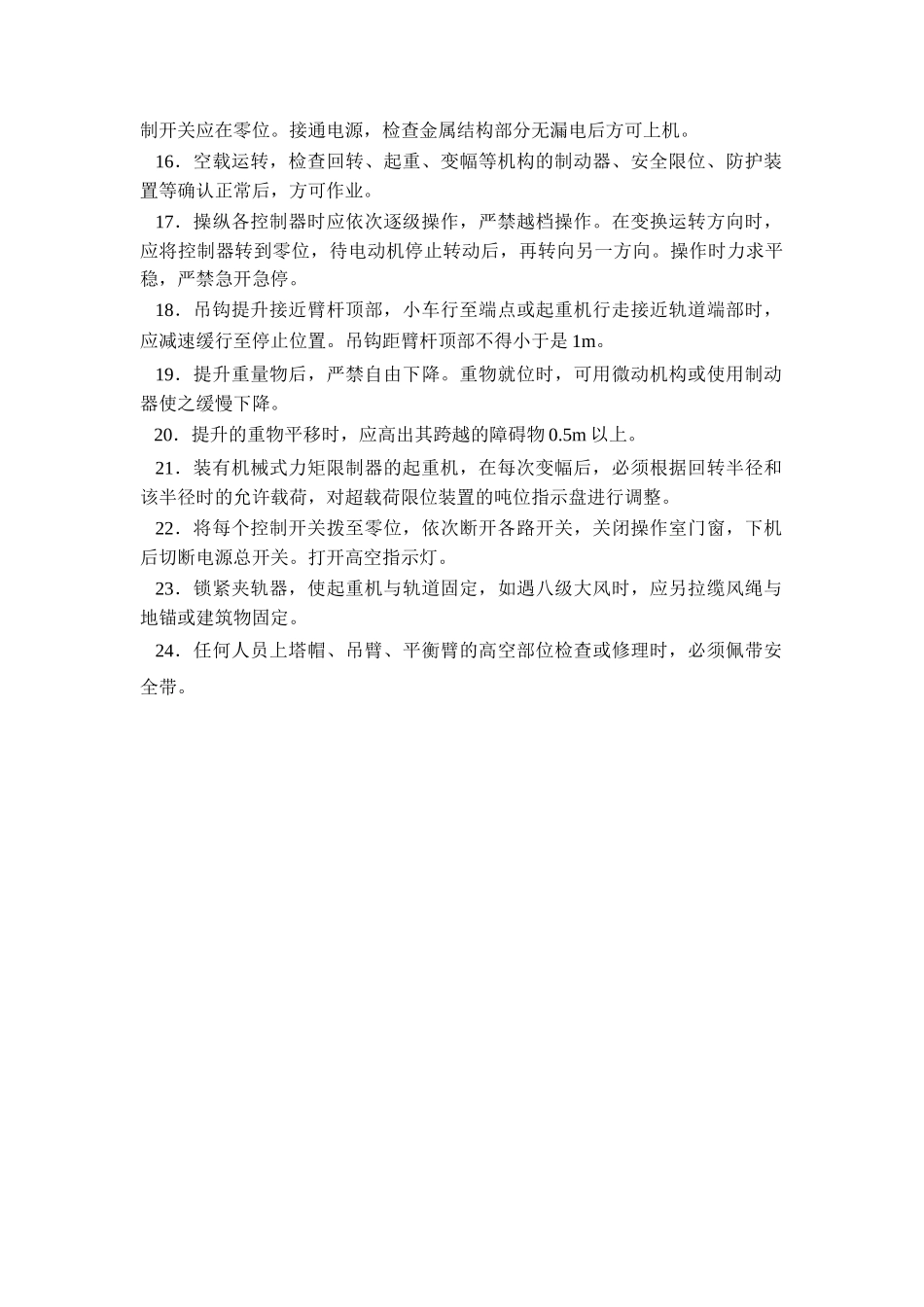 技术交底-塔式起重机（固定式）安全操作规程        .doc_第2页