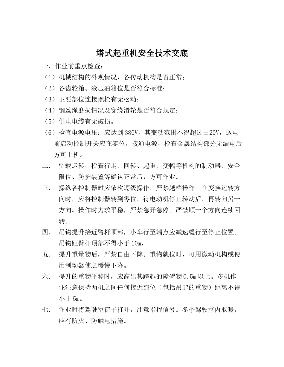 技术交底-塔式起重机安全技术交底        .doc_第1页
