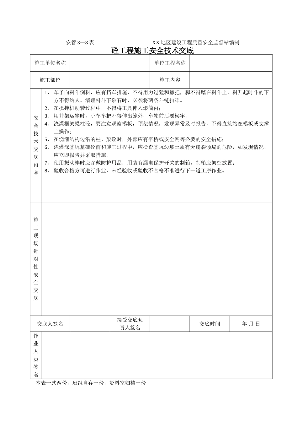 技术交底-砼工程施工安全技术交底        .doc_第1页
