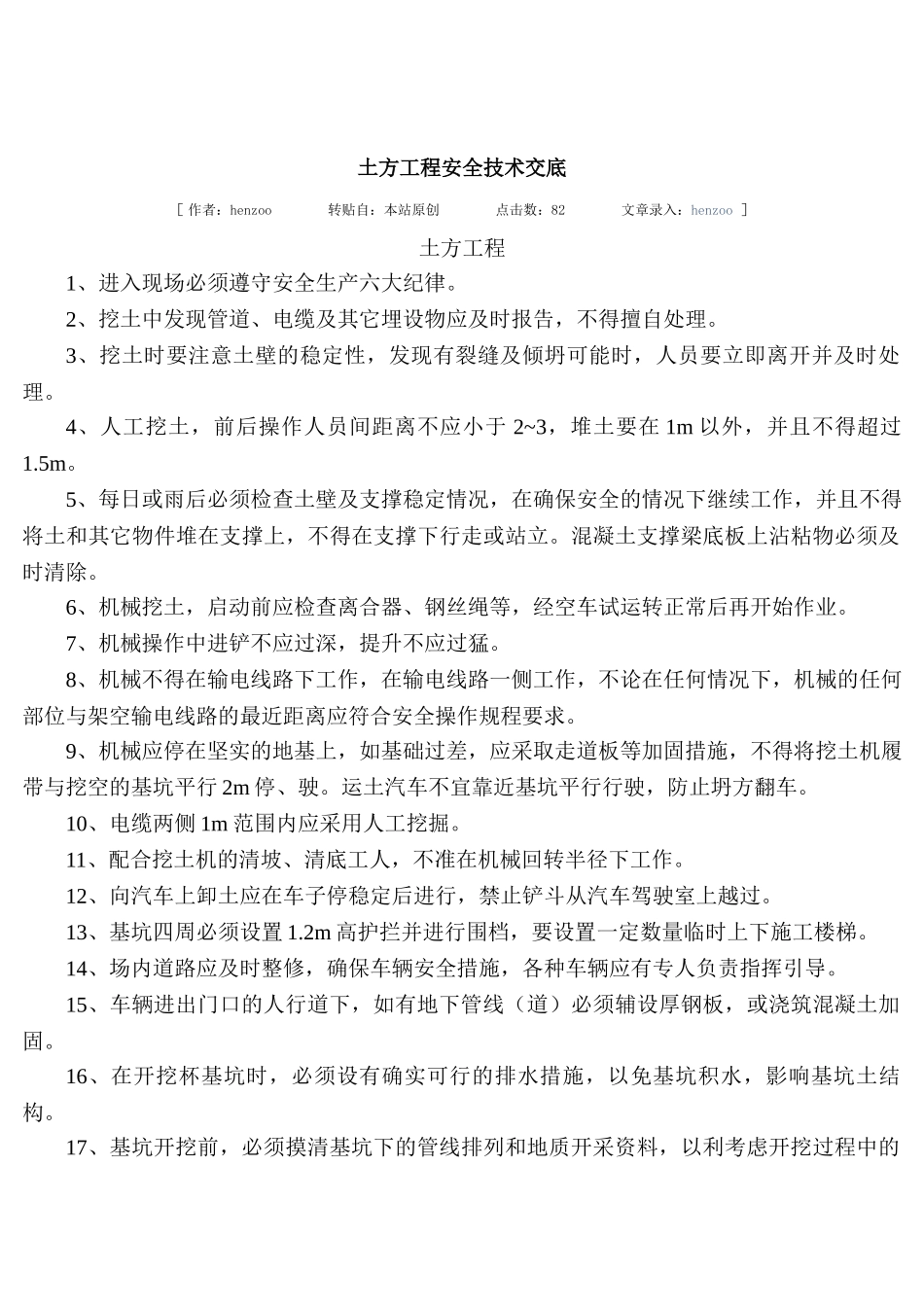技术交底-土方工程安全技术交底        .doc_第1页