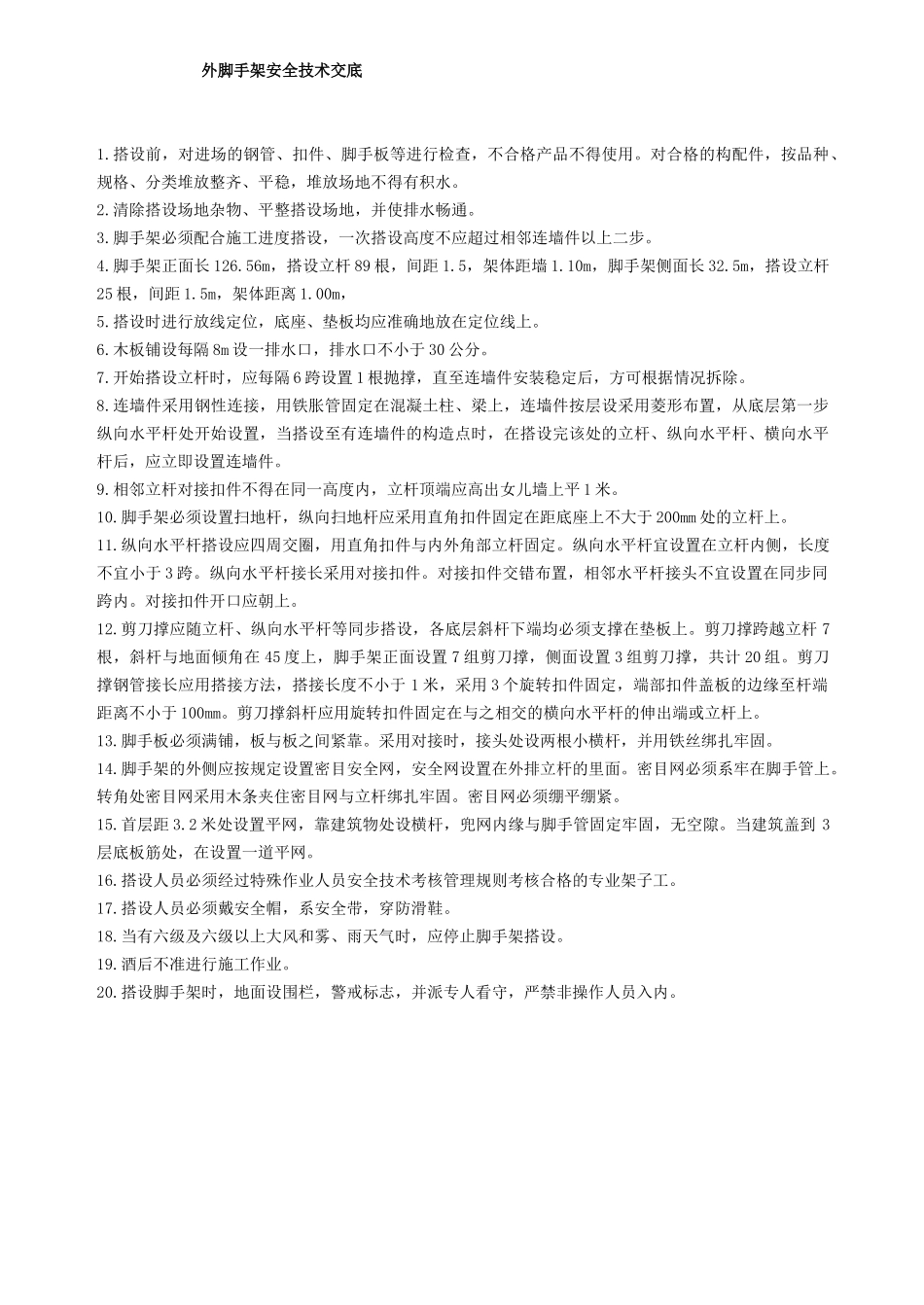 技术交底-外脚手架安全技术交底        .doc_第1页
