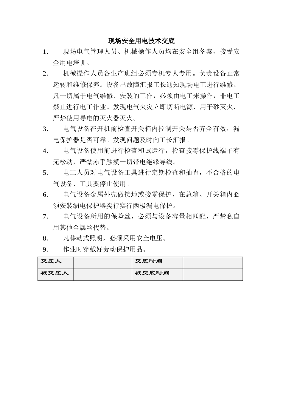 技术交底-现场安全用电技术交底        .doc_第1页