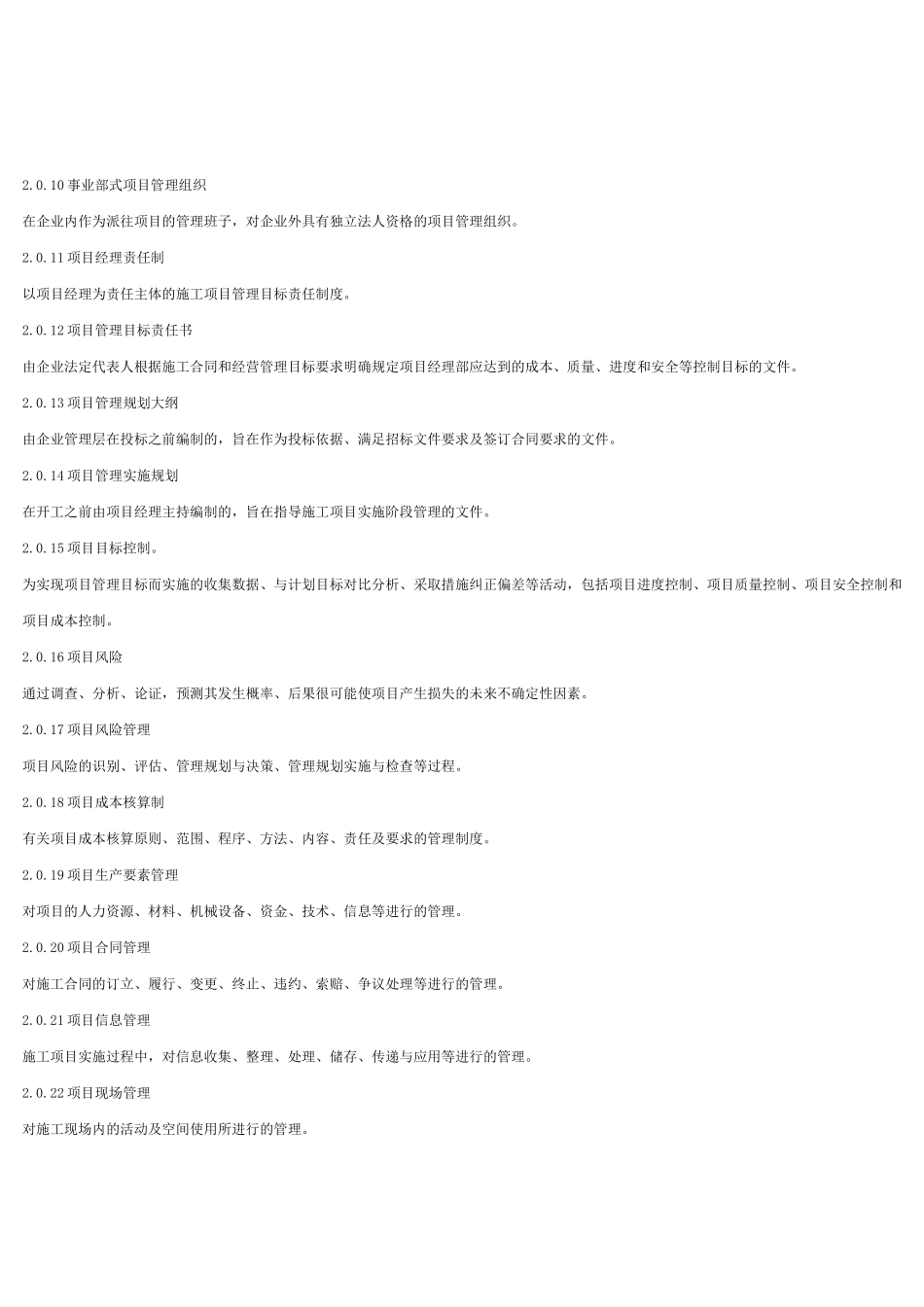 技术交底-项目管理规定        .doc_第2页
