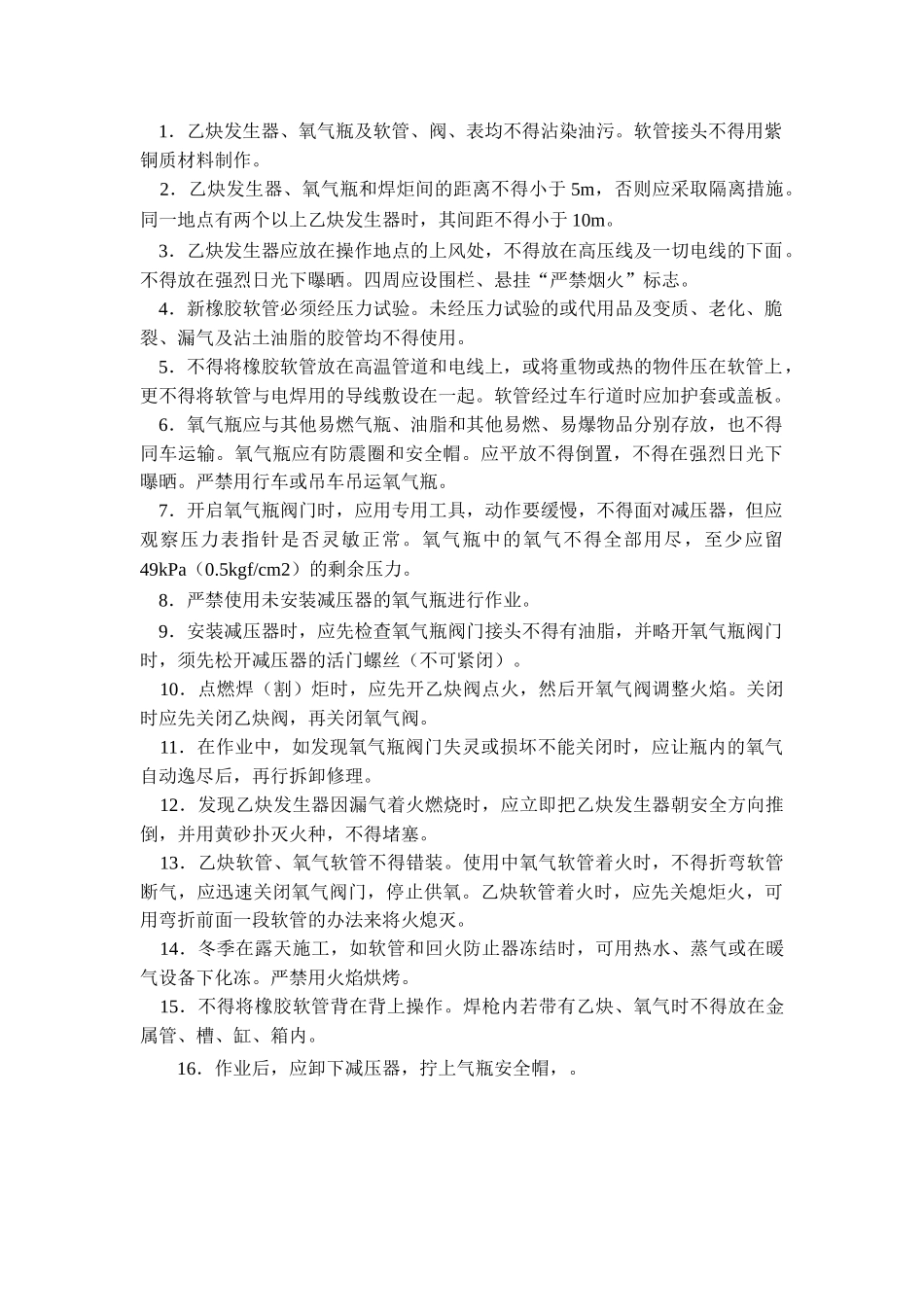 技术交底-乙炔气焊安全操作规程        .doc_第1页