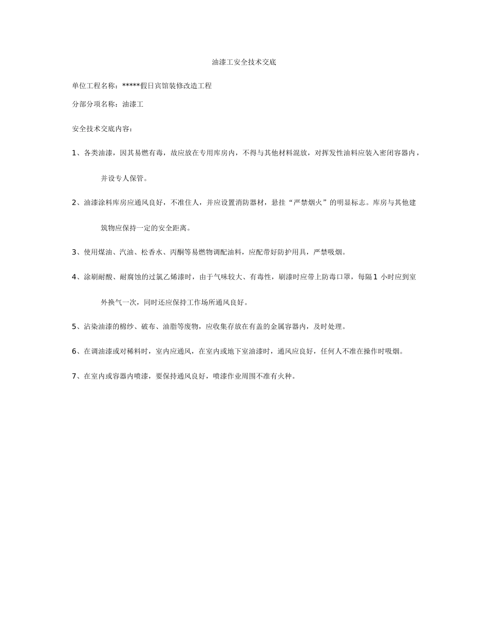 技术交底-油漆工安全技术交底        .doc_第1页
