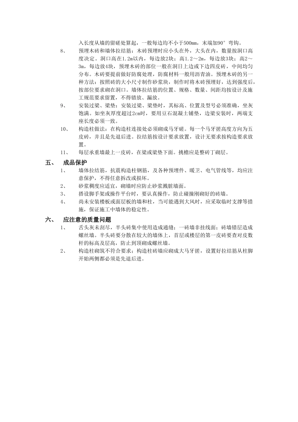 技术交底-主体结构工程-01一般砖砌体砌筑工程1.doc_第3页