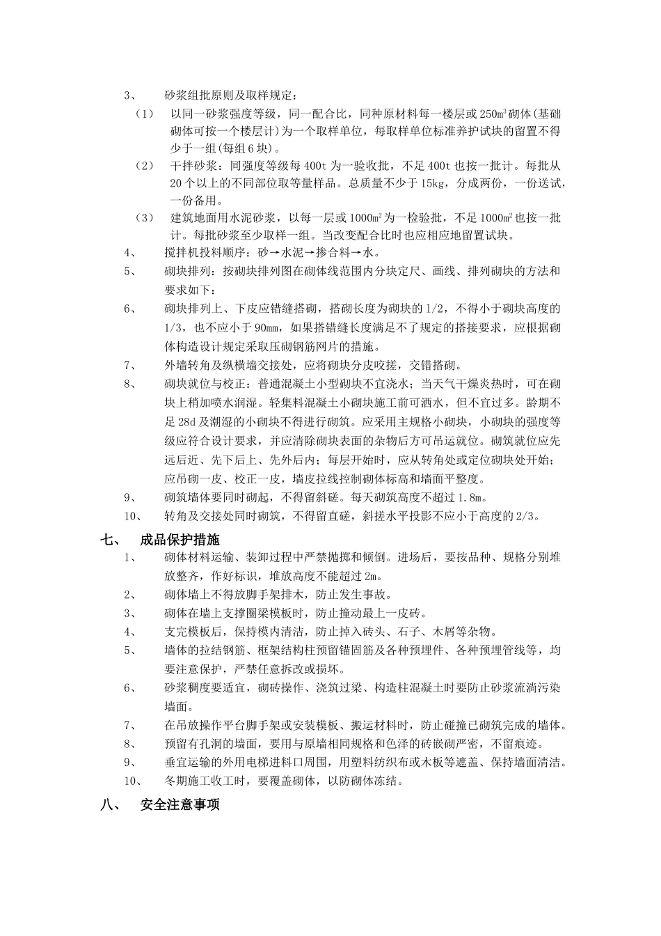 技术交底-主体结构工程-02砌块砌筑工程.doc_第2页