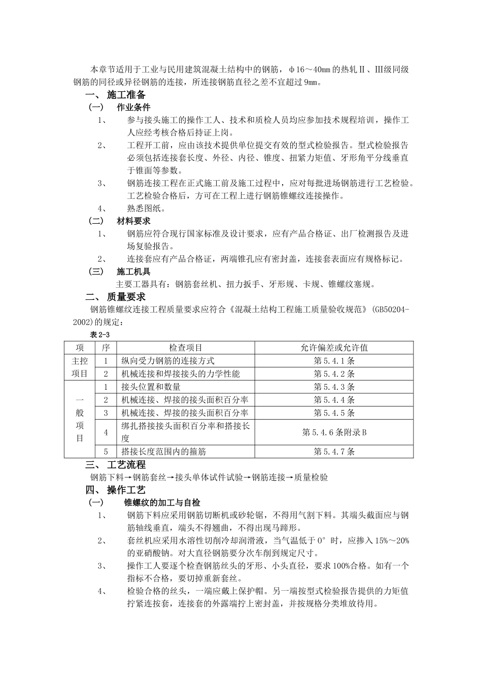 技术交底-主体结构工程-03钢筋锥螺纹连接工程.doc_第1页