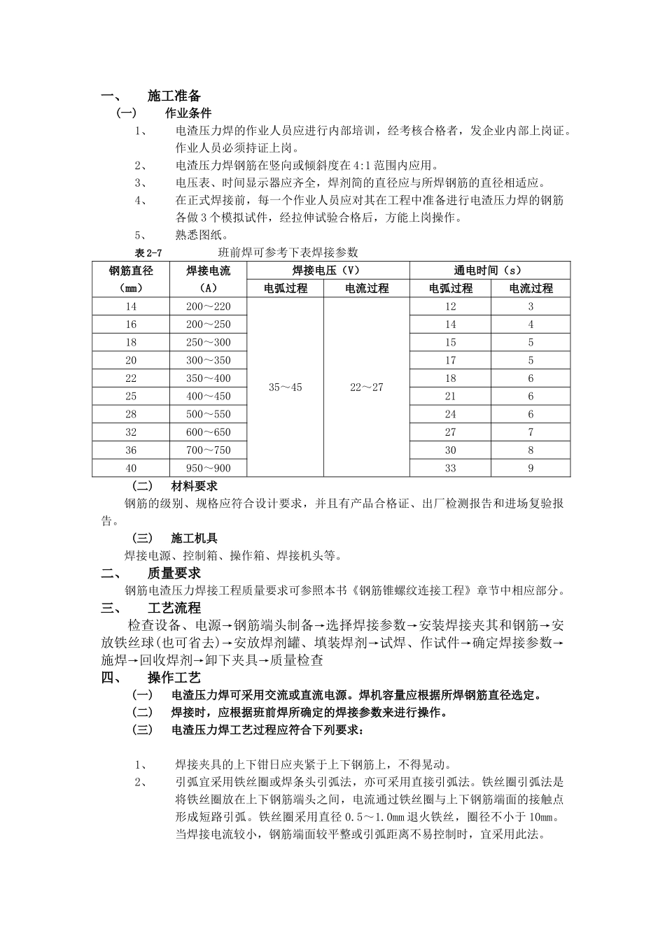 技术交底-主体结构工程-05钢筋电渣压力焊接工程.doc_第1页