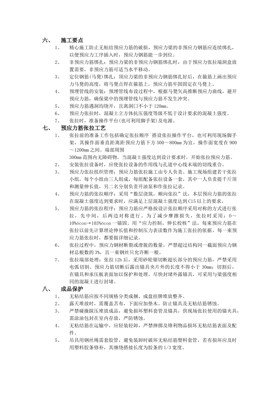 技术交底-主体结构工程-08无粘结预应力工程.doc_第2页