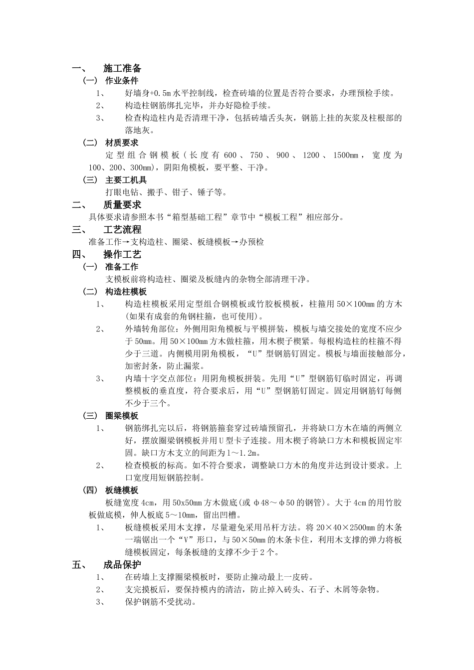 技术交底-主体结构工程-11砖混结构模板工程.doc_第1页
