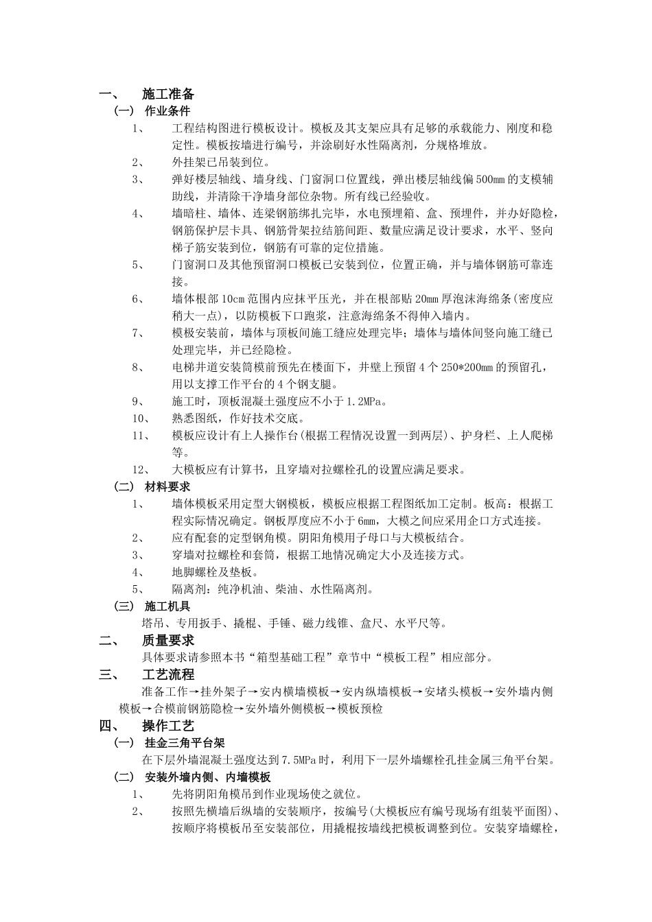技术交底-主体结构工程-13 全现浇剪力墙结构清水模板工程.doc_第1页