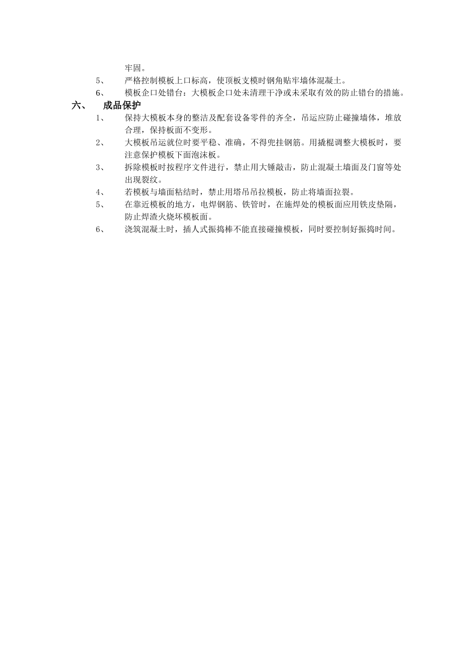 技术交底-主体结构工程-13 全现浇剪力墙结构清水模板工程.doc_第3页