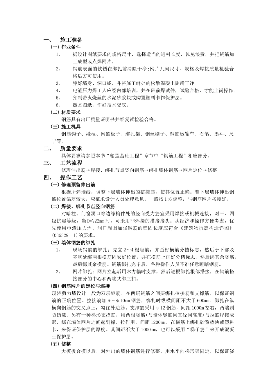 技术交底-主体结构工程-14全现浇剪力墙结构钢筋绑扎工程.doc_第1页