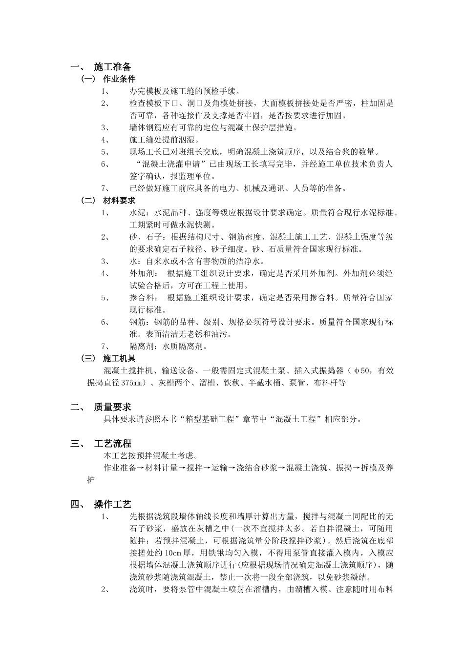 技术交底-主体结构工程-15全现浇剪力墙结构混凝土浇筑工程.doc_第1页