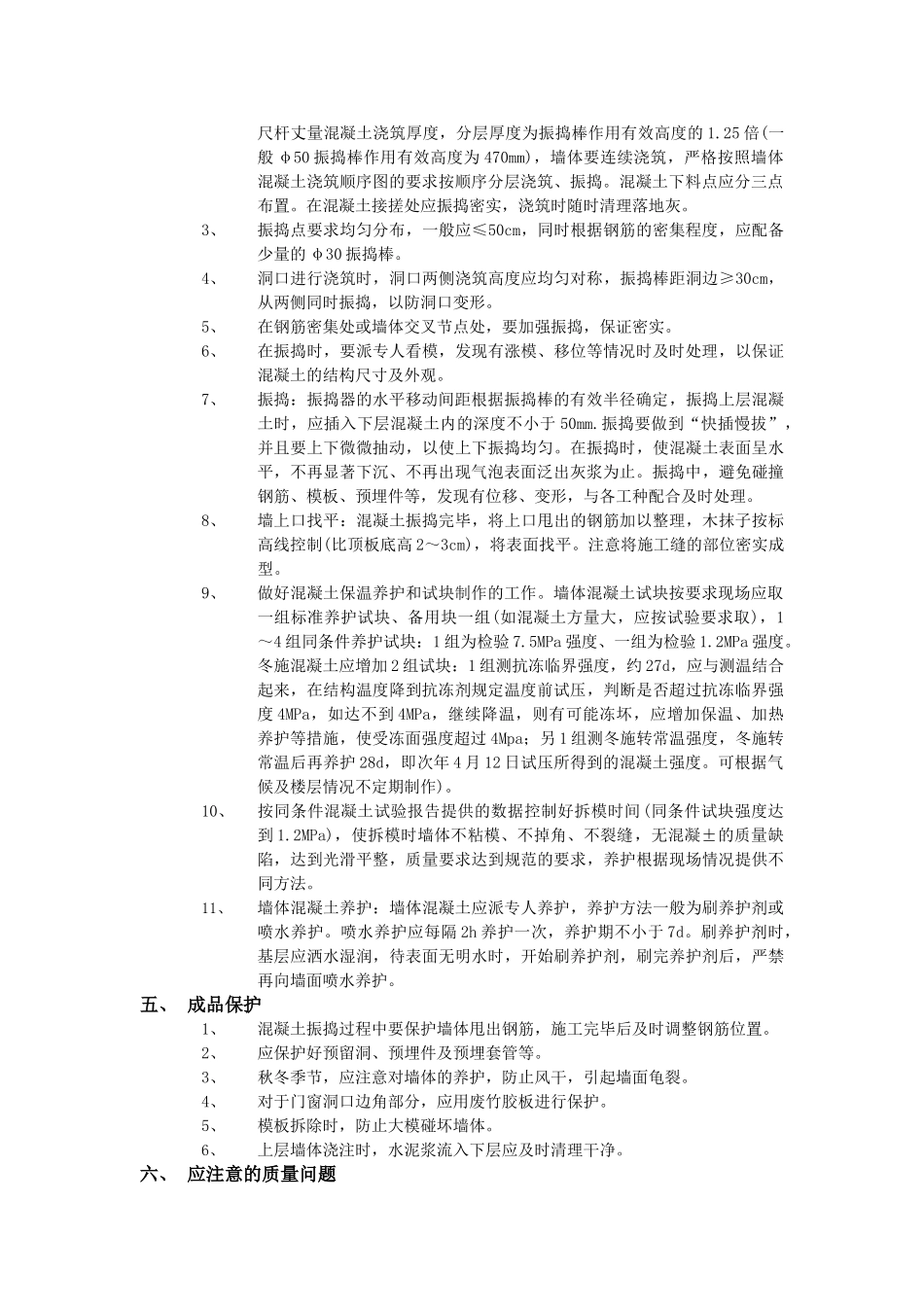 技术交底-主体结构工程-15全现浇剪力墙结构混凝土浇筑工程.doc_第2页