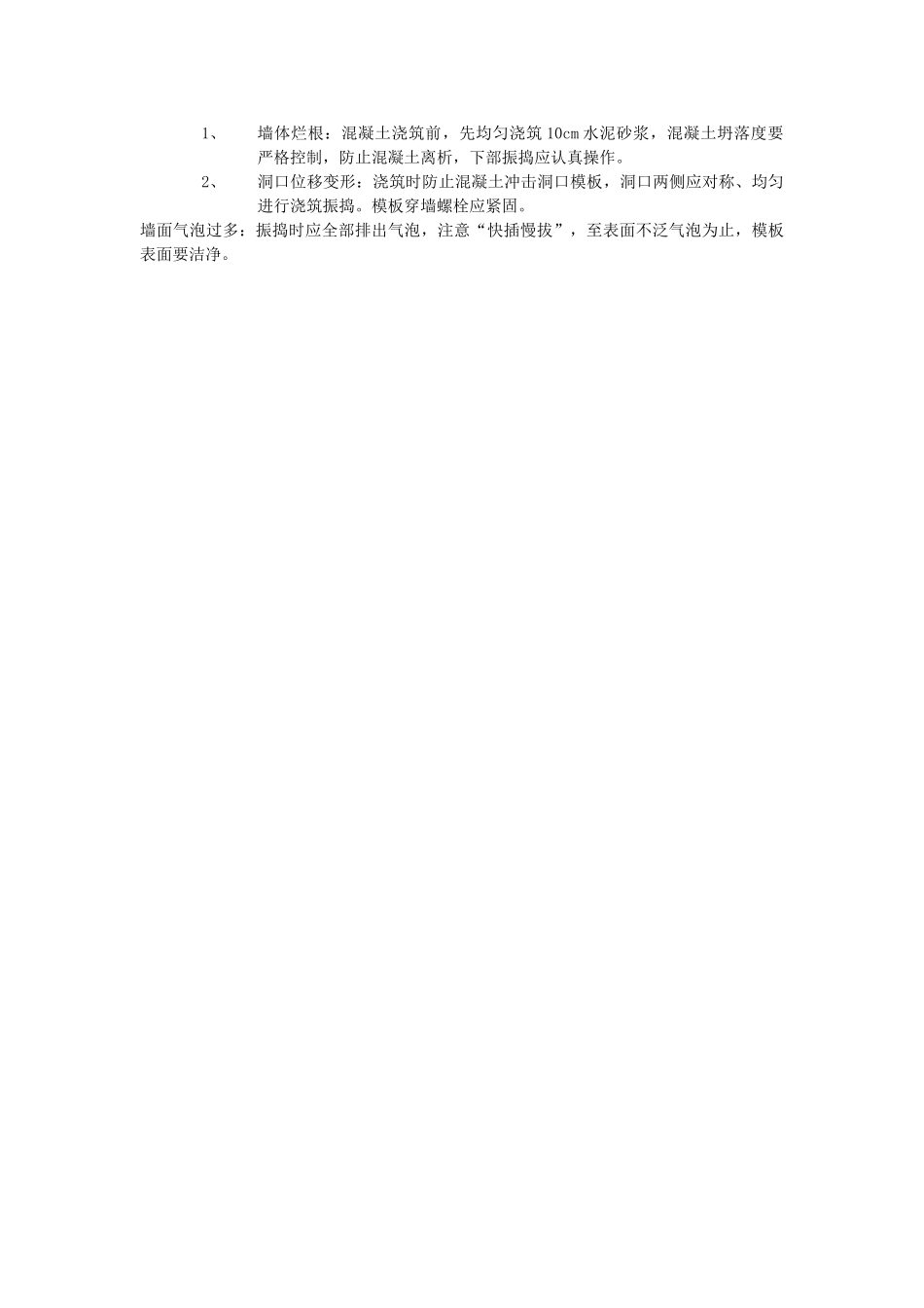 技术交底-主体结构工程-15全现浇剪力墙结构混凝土浇筑工程.doc_第3页