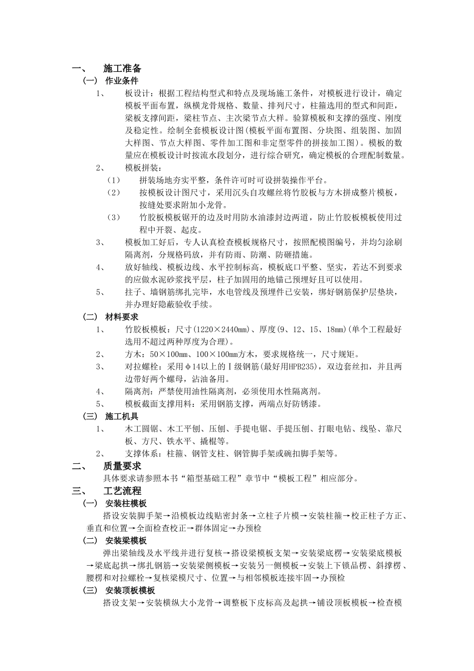 技术交底-主体结构工程-16框架结构模板工程.doc_第1页