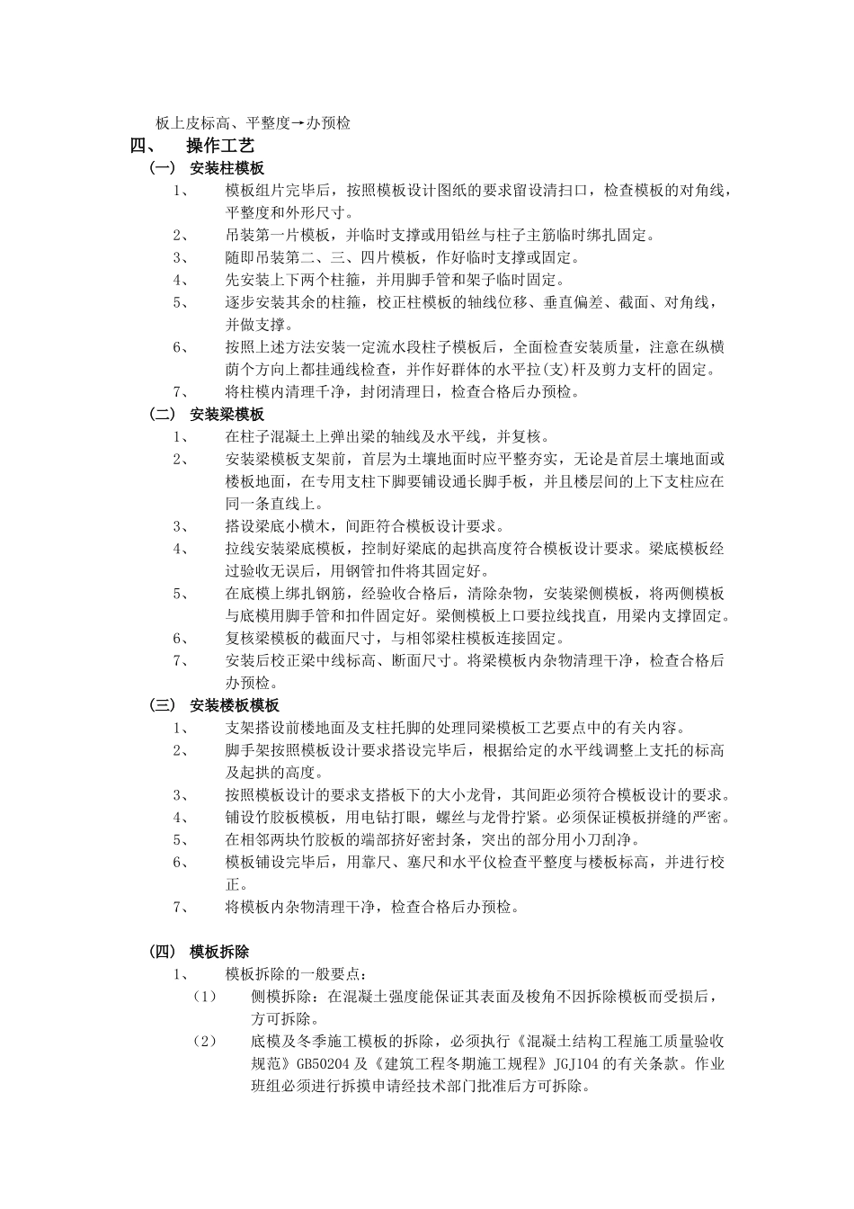 技术交底-主体结构工程-16框架结构模板工程.doc_第2页