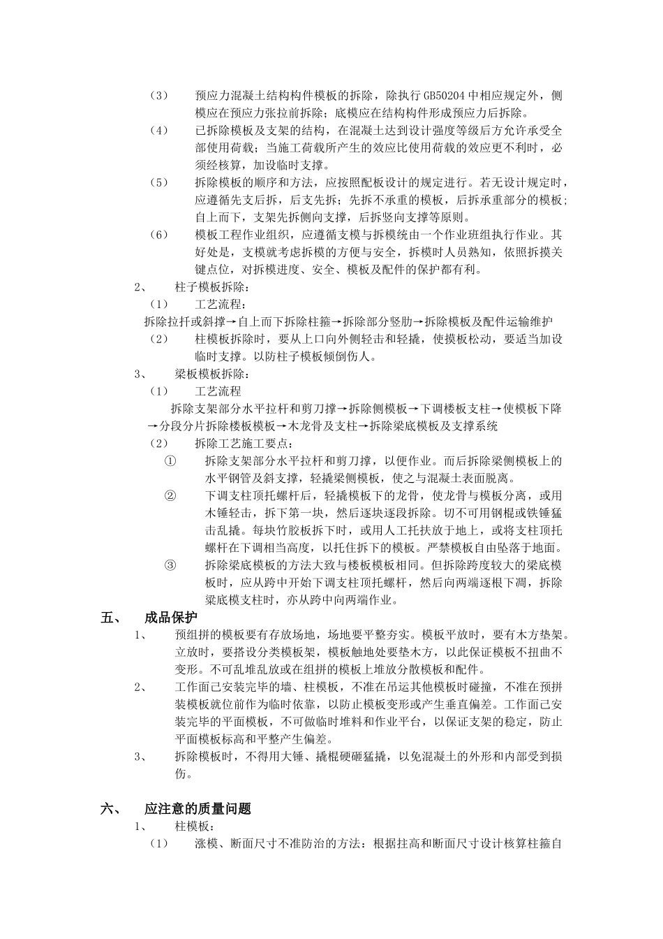 技术交底-主体结构工程-16框架结构模板工程.doc_第3页