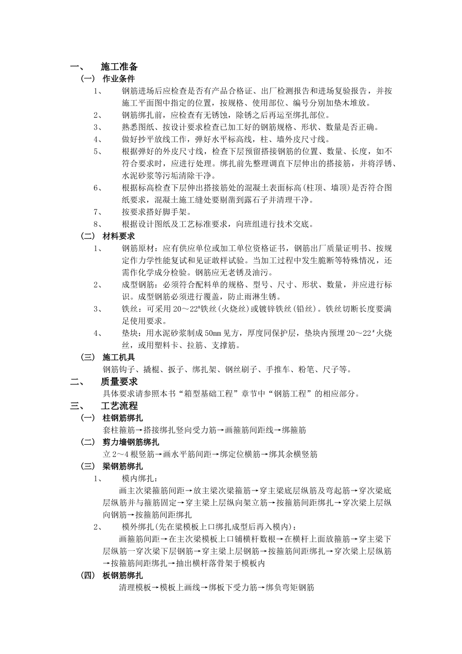技术交底-主体结构工程-17框架结构钢筋绑扎工程.doc_第1页