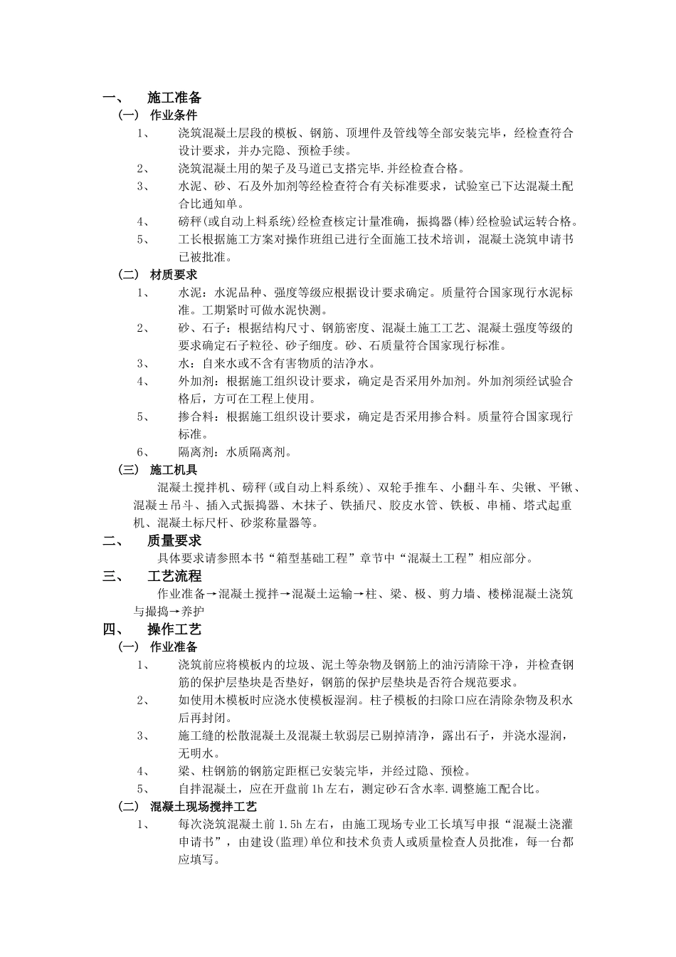 技术交底-主体结构工程-18框架结构混凝土浇筑工程.doc_第1页