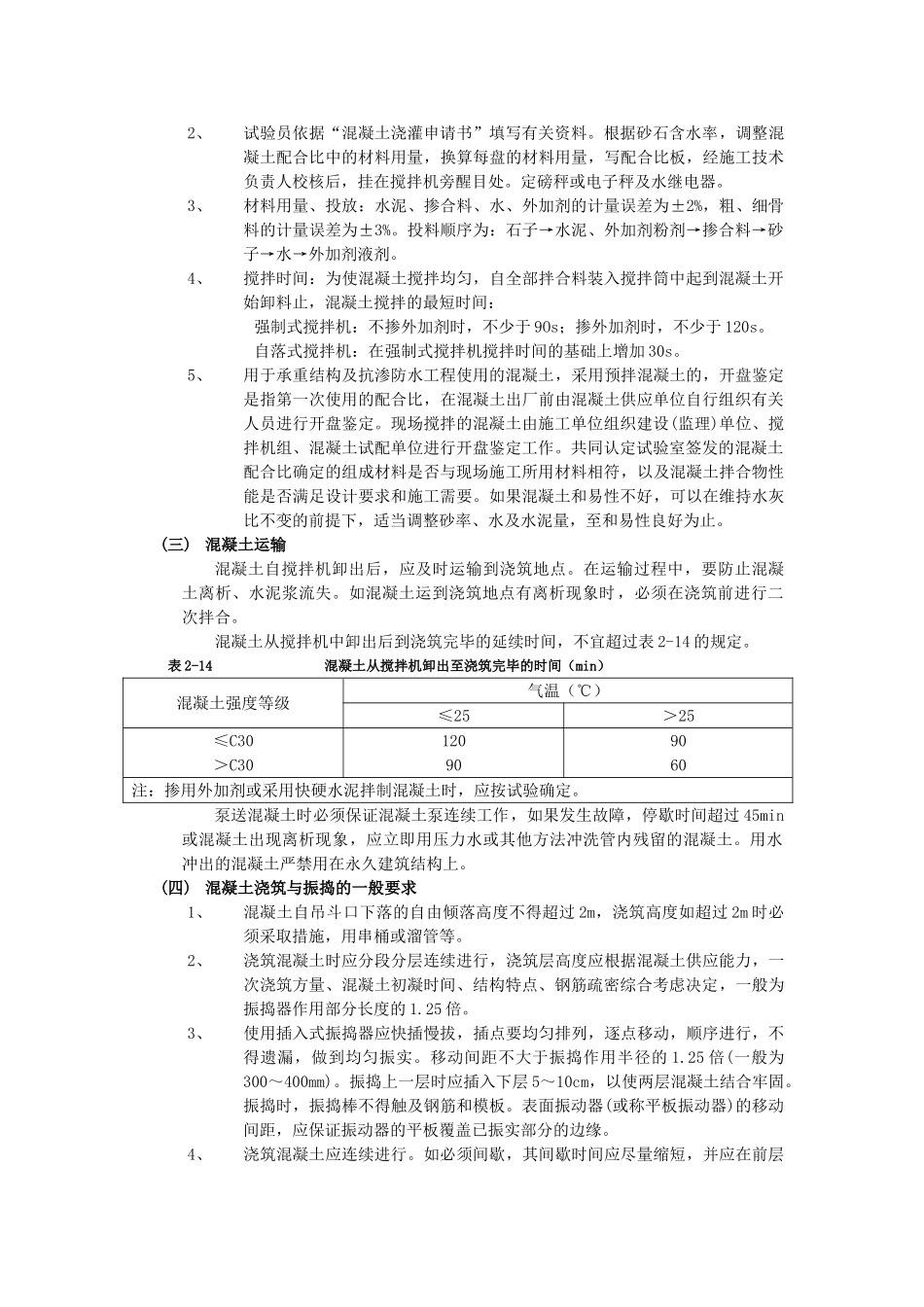 技术交底-主体结构工程-18框架结构混凝土浇筑工程.doc_第2页