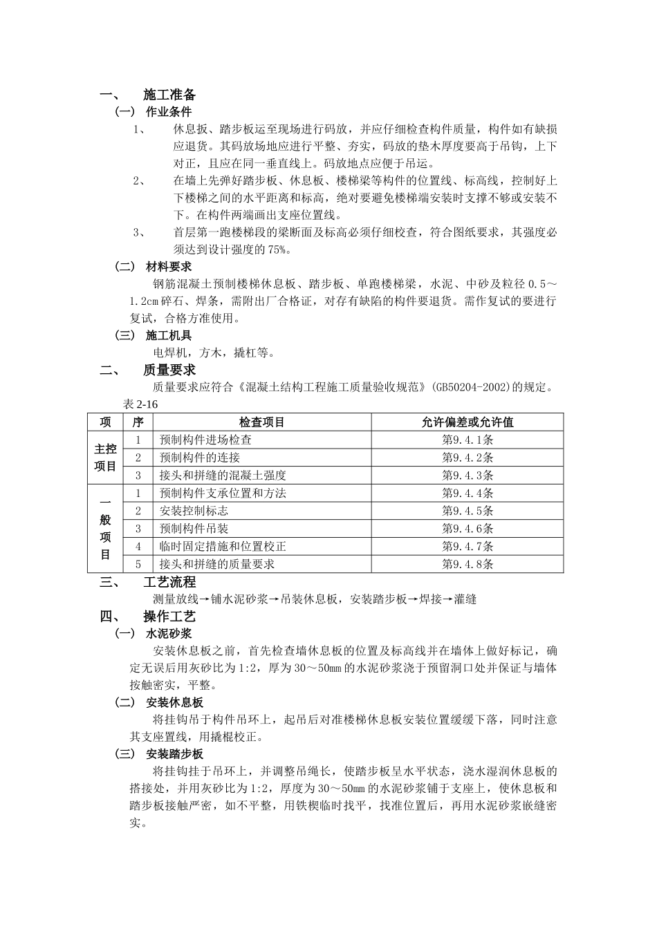 技术交底-主体结构工程-20预制楼梯安装工程.doc_第1页