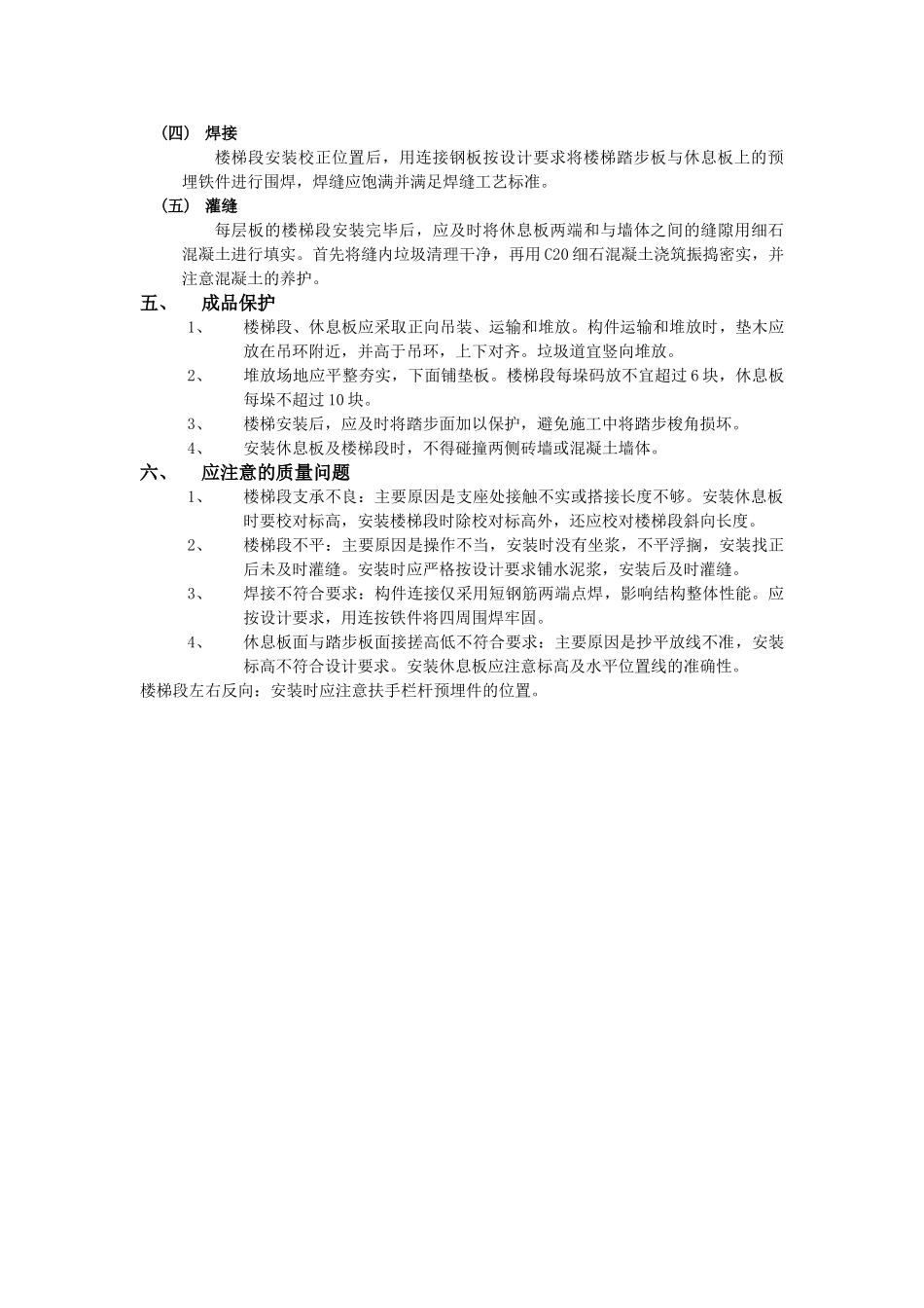 技术交底-主体结构工程-20预制楼梯安装工程.doc_第2页