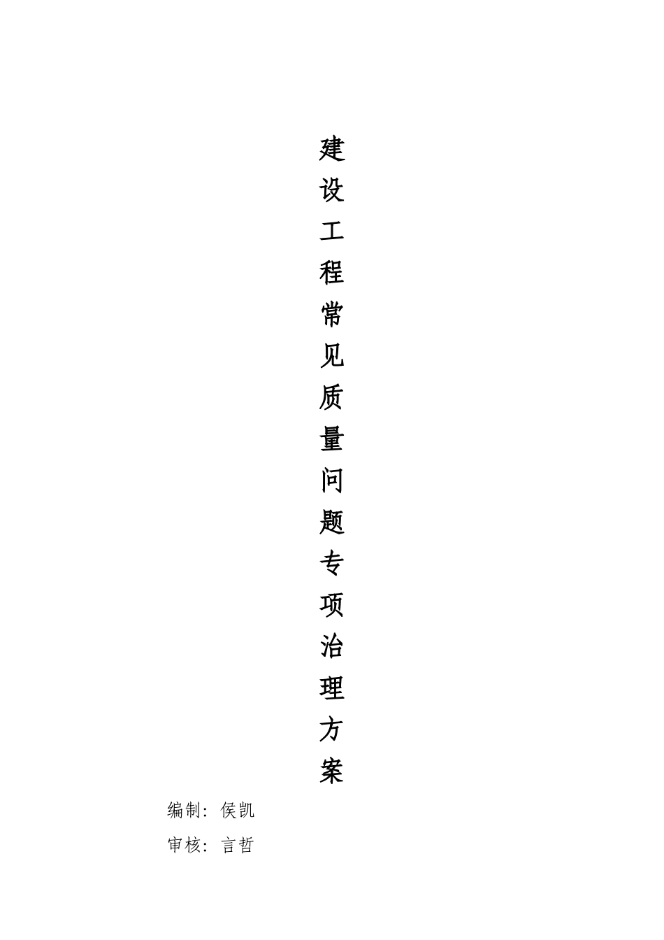 建设工程常见质量问题专项治理方案.docx_第1页