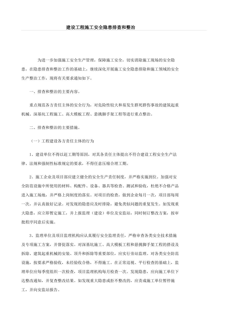 建设工程施工安全隐患排查和整治.doc_第1页