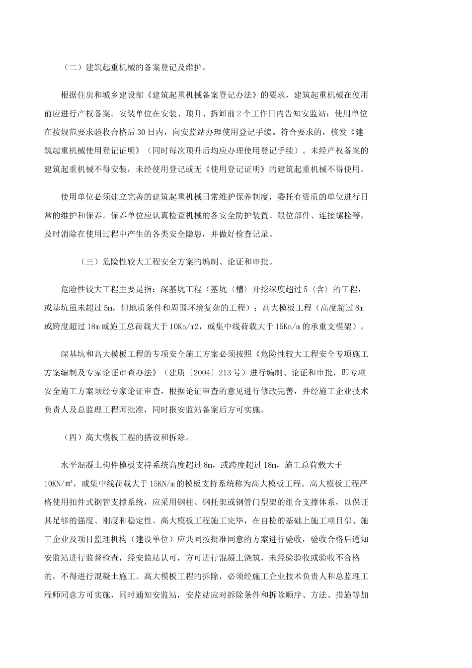建设工程施工安全隐患排查和整治.doc_第2页