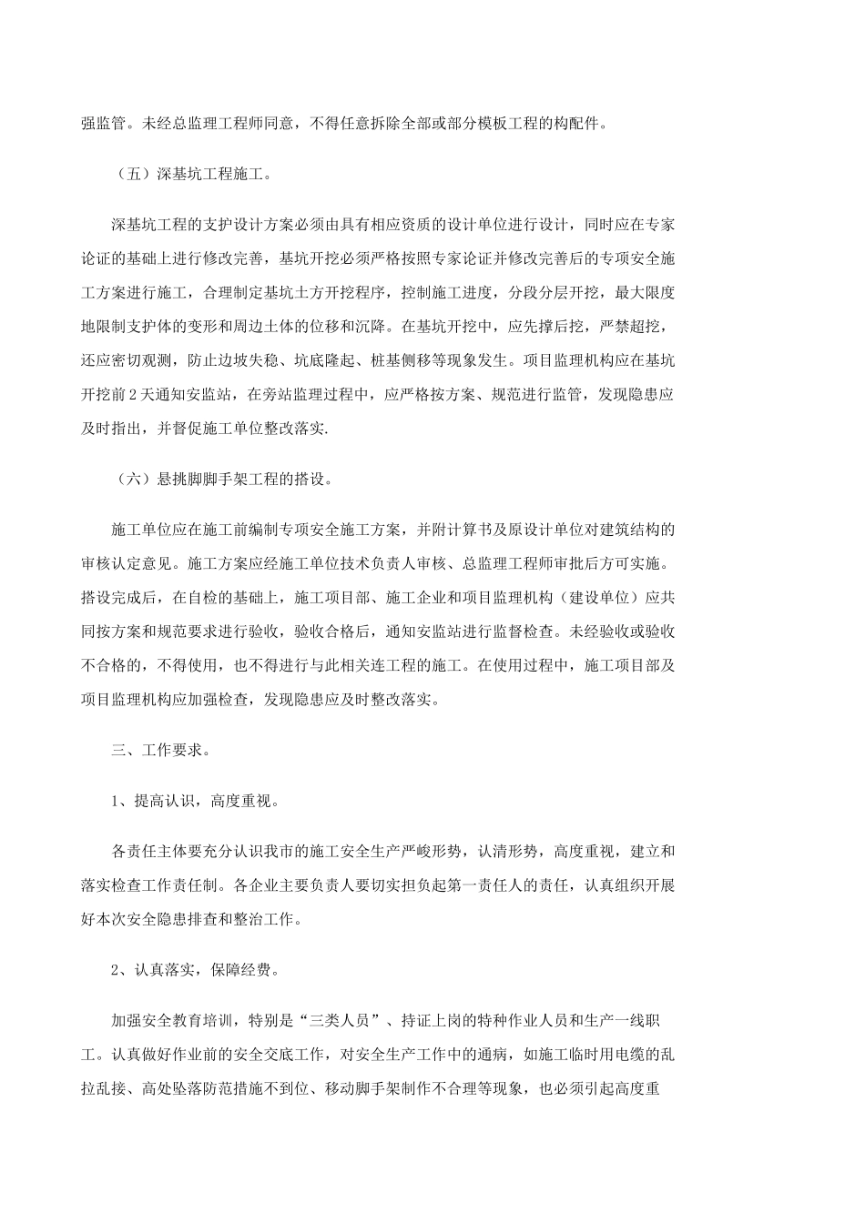 建设工程施工安全隐患排查和整治.doc_第3页
