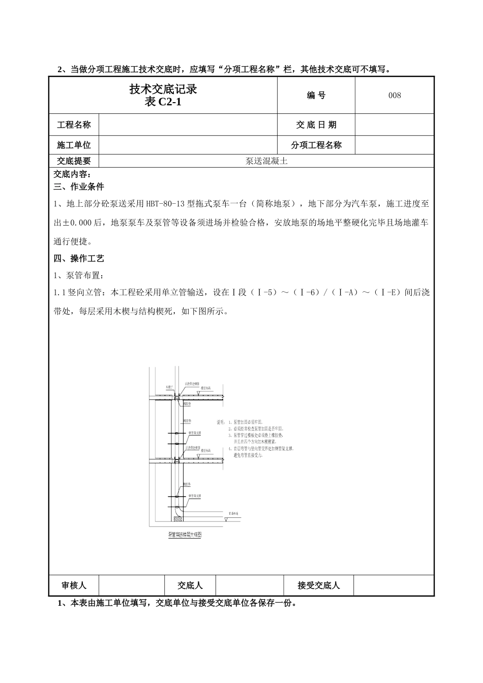 建筑工程技术交底-泵送混凝土技术交底-008.doc_第2页