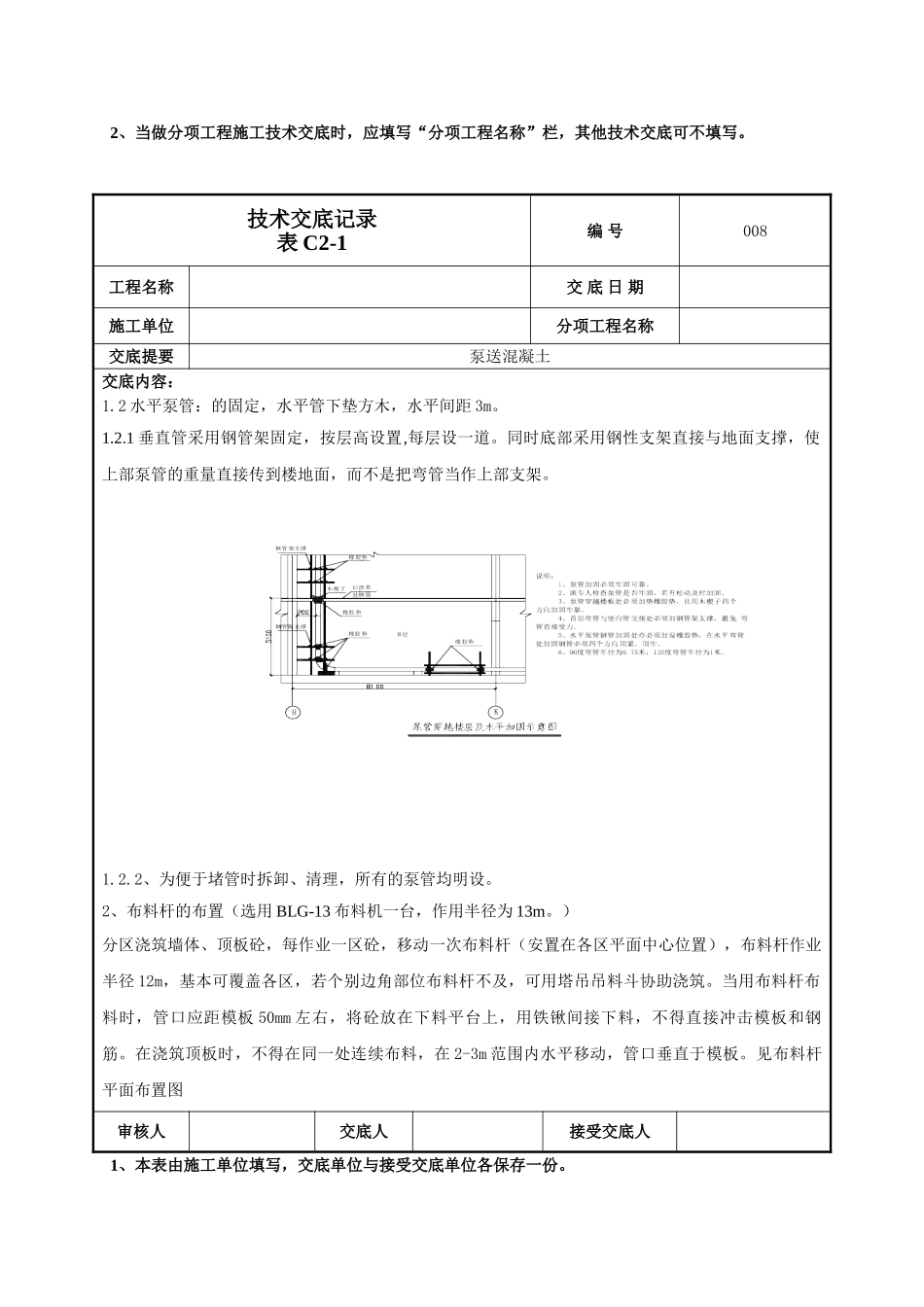 建筑工程技术交底-泵送混凝土技术交底-008.doc_第3页