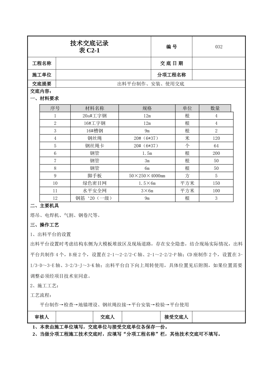 建筑工程技术交底-出料平台技术交底-032.doc_第1页