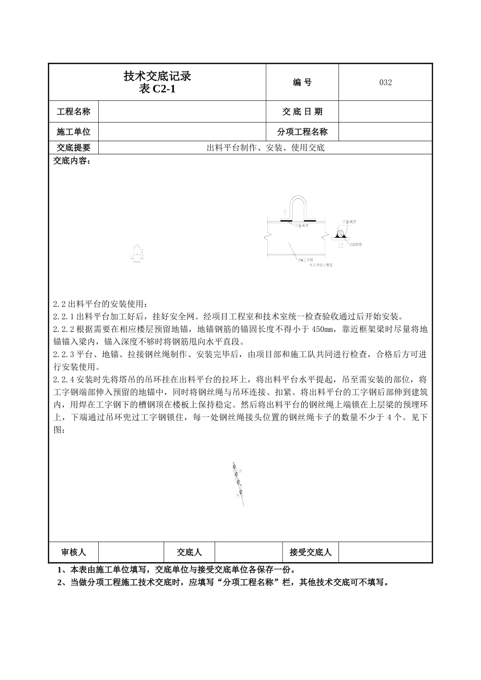 建筑工程技术交底-出料平台技术交底-032.doc_第3页