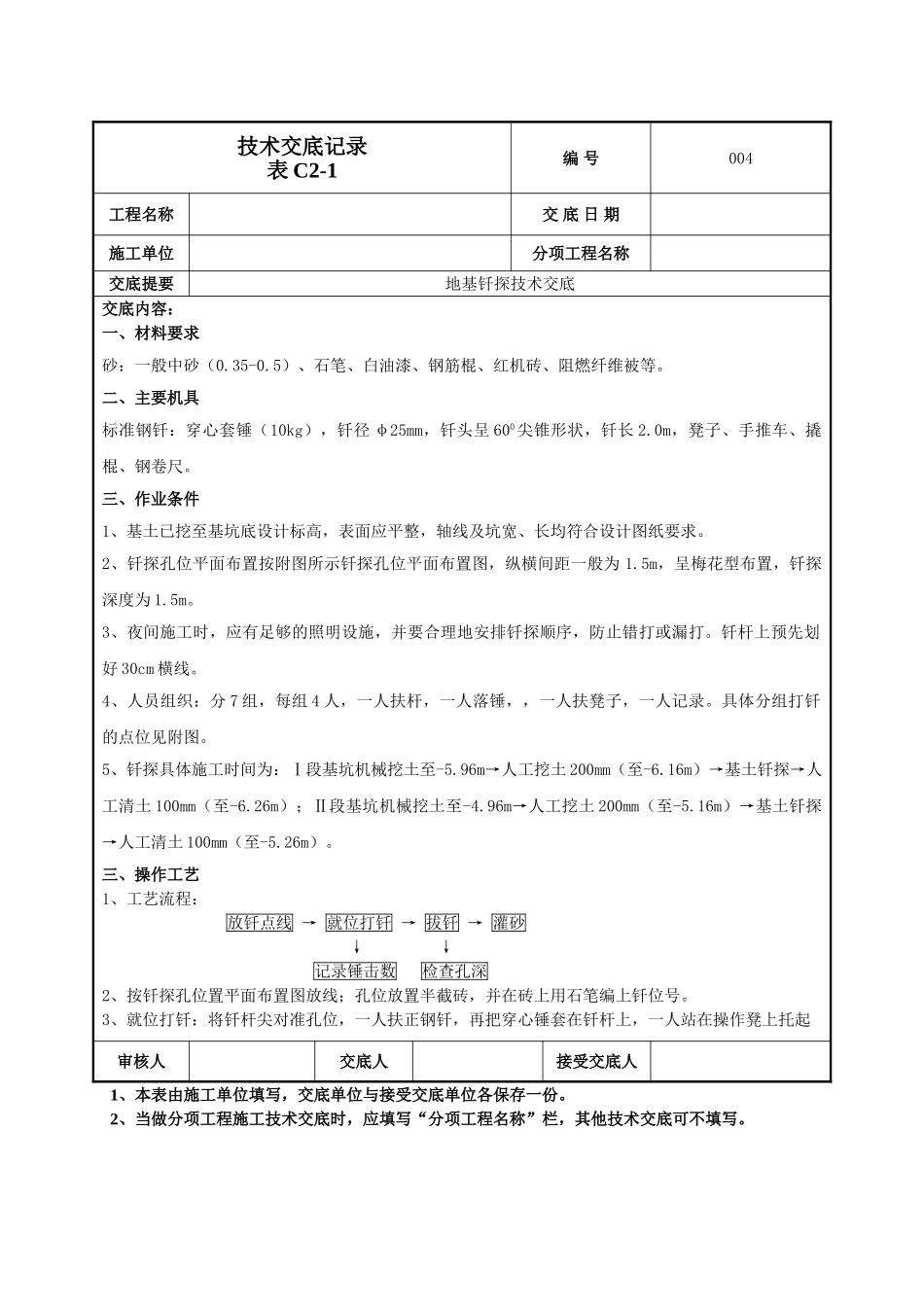 建筑工程技术交底-地基钎探技术交底-004.doc_第1页