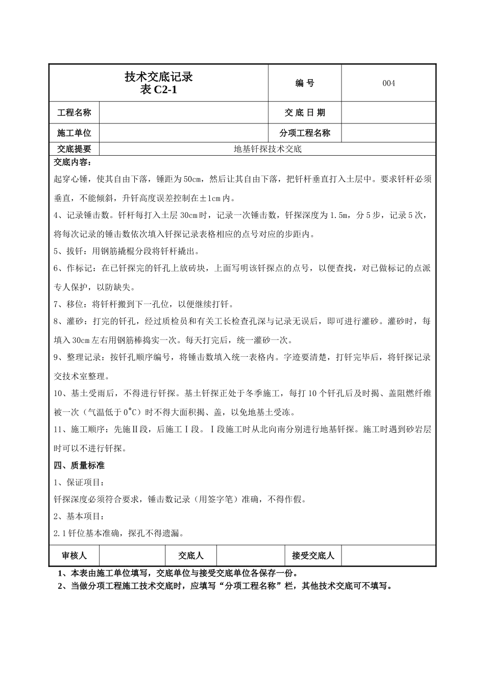 建筑工程技术交底-地基钎探技术交底-004.doc_第2页