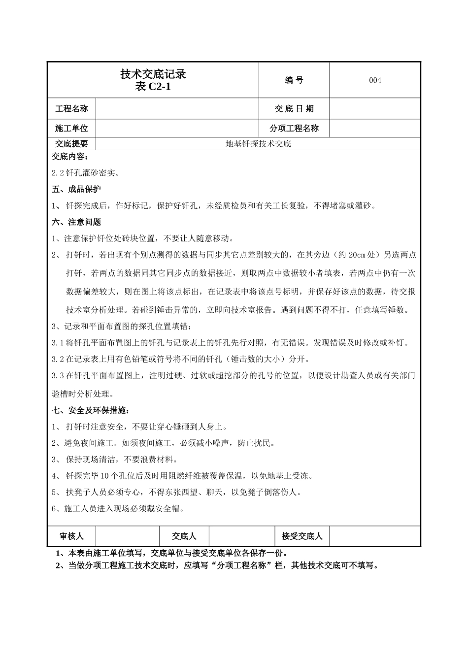 建筑工程技术交底-地基钎探技术交底-004.doc_第3页